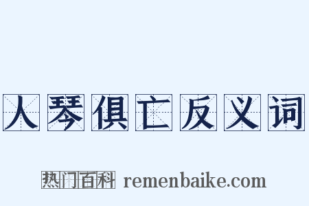 人琴俱亡反义词是什么意思的图片